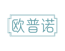 欧普诺 第14类珠宝钟表商标图样