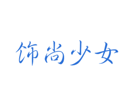 饰尚少女 第14类珠宝钟表商标图样