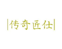 传奇匠仕 第14类珠宝钟表商标图样