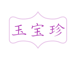 玉宝珍 第14类珠宝钟表商标图样