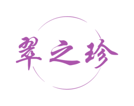 翠之珍 第14类珠宝钟表商标图样