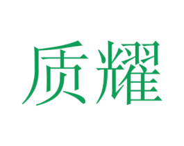 质耀 第12类运输工具商标图样