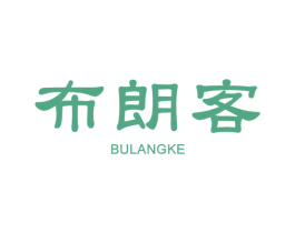 布朗客 第11类家用电器商标图样