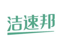 洁速邦 第11类家用电器商标图样