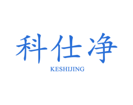 科仕净 第11类家用电器商标图样
