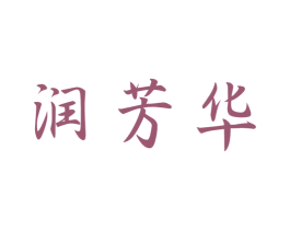 润芳华 第11类家用电器商标图样
