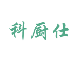 科厨仕 第11类家用电器商标图样