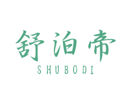 舒泊帝 第11类家用电器商标图样