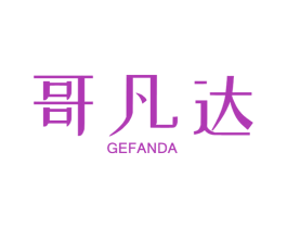 哥凡达 第11类家用电器商标图样