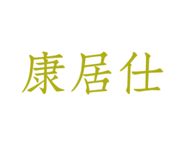 康居仕 第11类家用电器商标图样