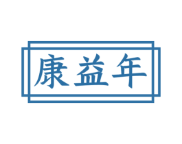 康益年 第11类家用电器商标图样