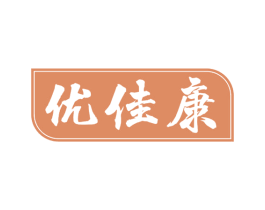 优佳康 第11类家用电器商标图样