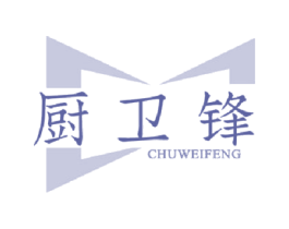 厨卫锋 第11类家用电器商标图样