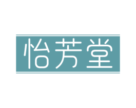 怡芳堂 第10类医疗器械商标图样