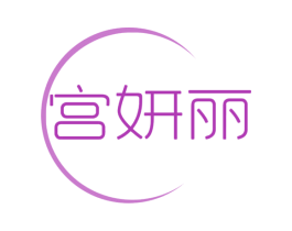 宫妍丽 第10类医疗器械商标图样