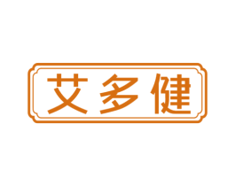 艾多健 第10类医疗器械商标图样