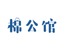 棉公馆 第10类医疗器械商标图样