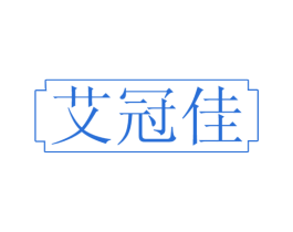 艾冠佳 第10类医疗器械商标图样