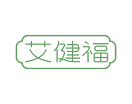 艾健福 第10类医疗器械商标图样