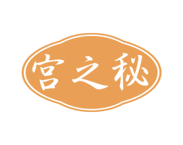 宫之秘 第10类医疗器械商标图样
