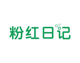粉红日记 第10类医疗器械商标图样