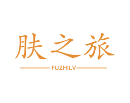 肤之旅 第10类医疗器械商标图样