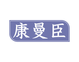 康曼臣 第10类医疗器械商标图样