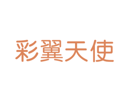 彩翼天使 第10类医疗器械商标图样
