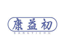 康益初 第10类医疗器械商标图样