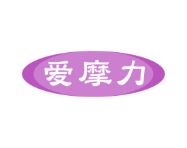 爱摩力 第10类医疗器械商标图样
