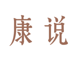 康说 第10类医疗器械商标图样