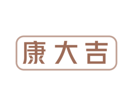 康大吉 第10类医疗器械商标图样