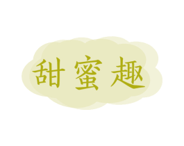 甜蜜趣 第10类医疗器械商标图样