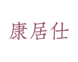 康居仕 第10类医疗器械商标图样