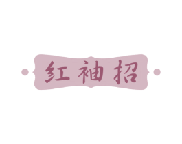 红袖招 第10类医疗器械商标图样