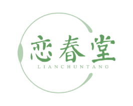 恋春堂 第10类医疗器械商标图样