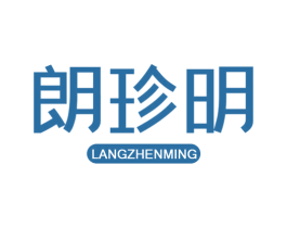 朗珍明 第9类科学仪器商标图样