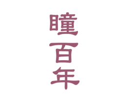 瞳百年 第9类科学仪器商标图样