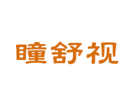 瞳舒视 第9类科学仪器商标图样