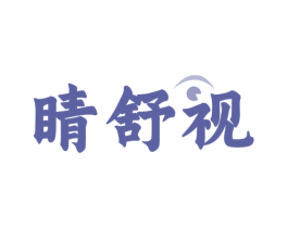 睛舒视 第9类科学仪器商标图样