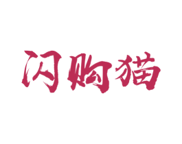 闪购猫 第9类科学仪器商标图样