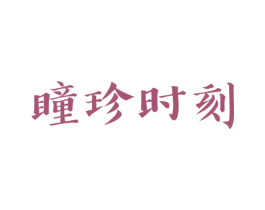 瞳珍时刻 第9类科学仪器商标图样