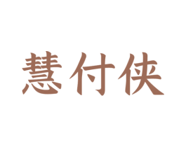 慧付侠 第9类科学仪器商标图样