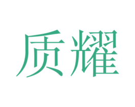 质耀 第9类科学仪器商标图样