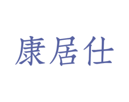 康居仕 第9类科学仪器商标图样