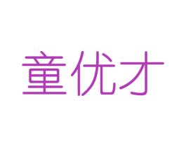 童优才 第9类科学仪器商标图样