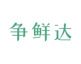 争鲜达 第9类科学仪器商标图样