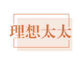 理想太太 第7类机械设备商标图样