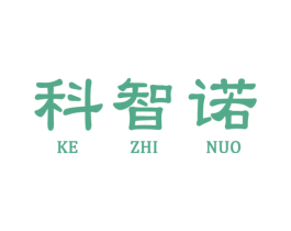 科智诺 第7类机械设备商标图样