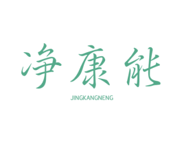 净康能 第7类机械设备商标图样